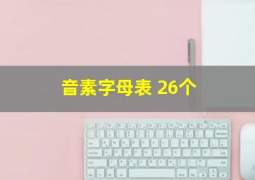 音素字母表 26个